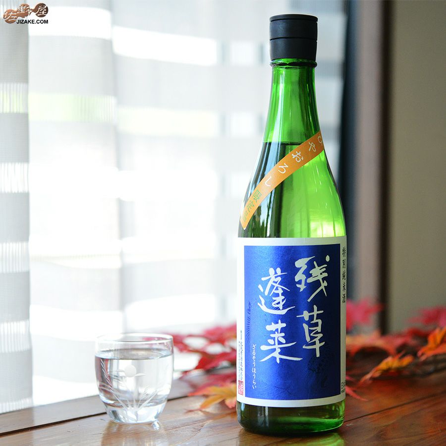 残草蓬莱　特別純米　ひやおろし