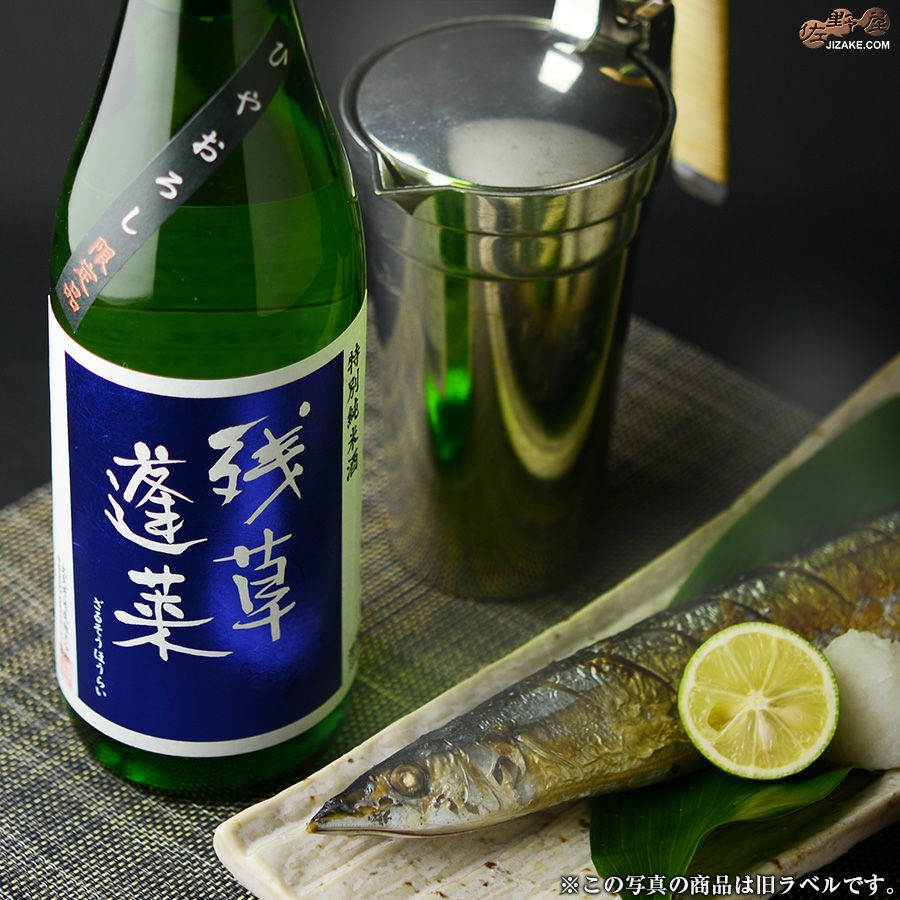 残草蓬莱　特別純米　ひやおろし