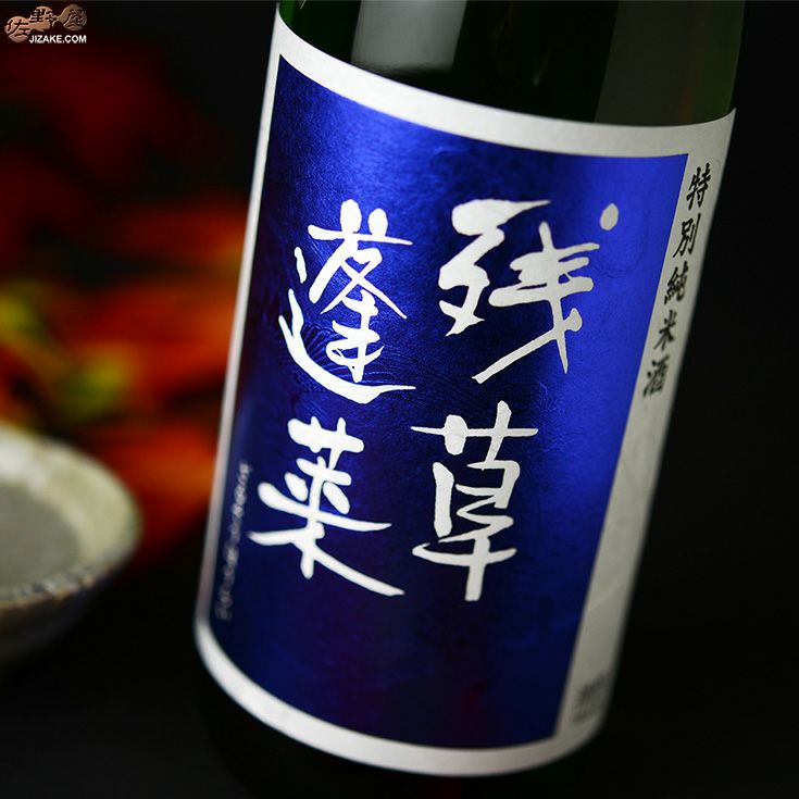 残草蓬莱　特別純米　ひやおろし