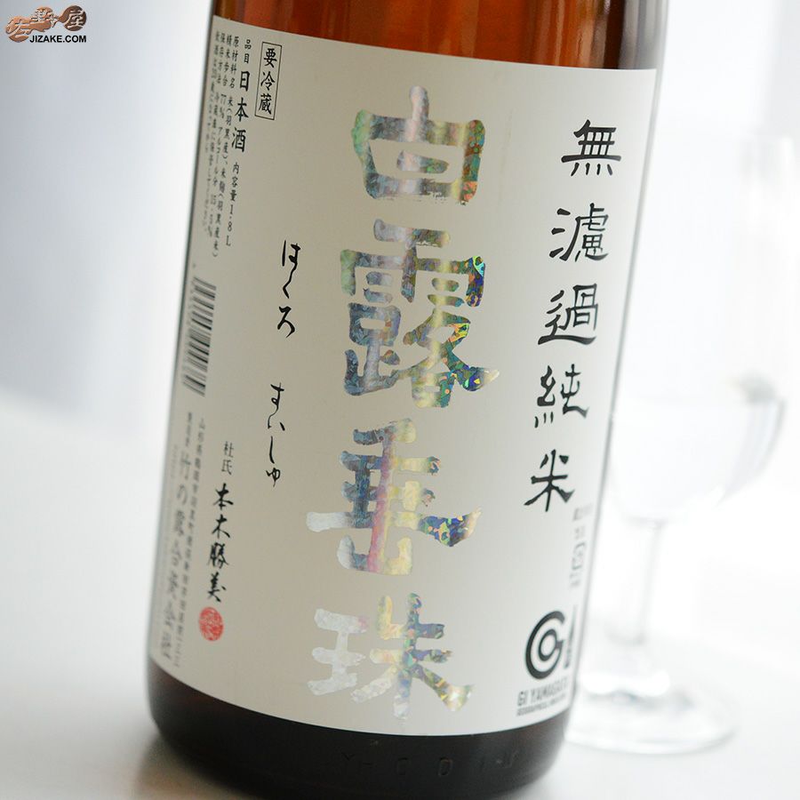 白露垂珠　ミラクル77　無濾過純米