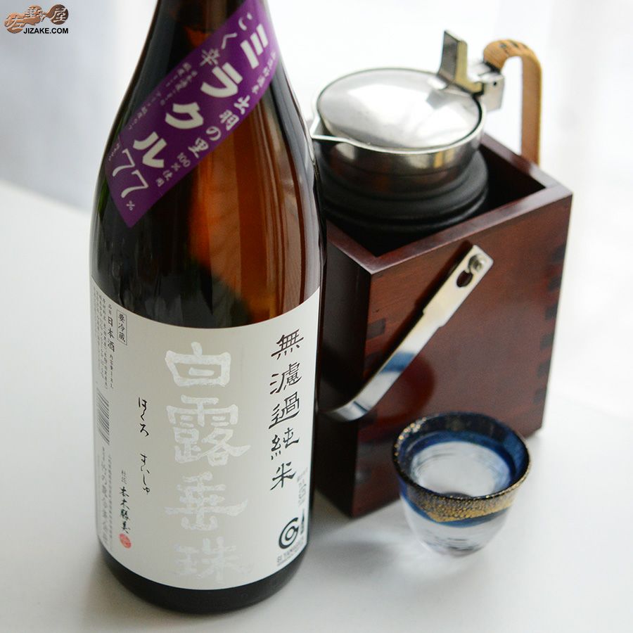 白露垂珠　ミラクル77　無濾過純米