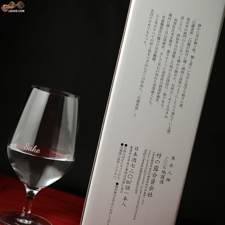 【箱入】白露垂珠　大吟醸
