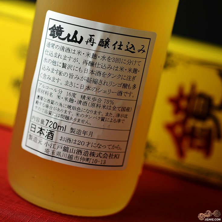 【箱入】鏡山　再醸仕込み