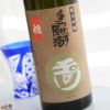 玉川　手つけず原酒　純米吟醸　祝