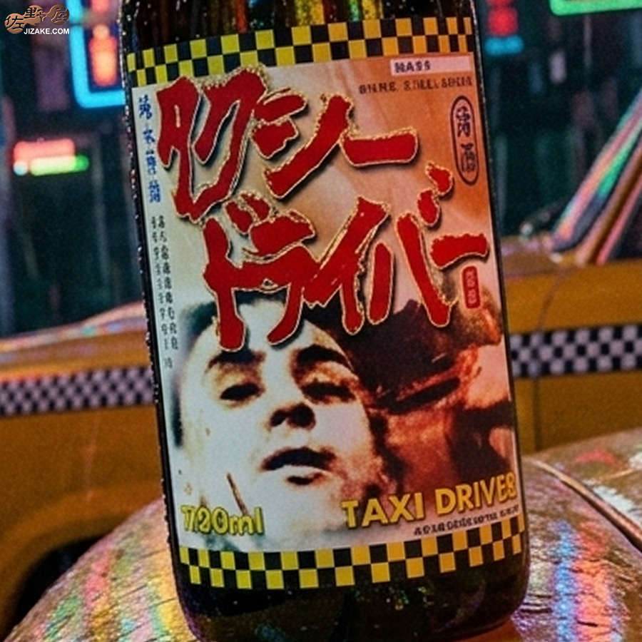 喜久盛　タクシードライバー　純米生原酒　仕込みヨン號