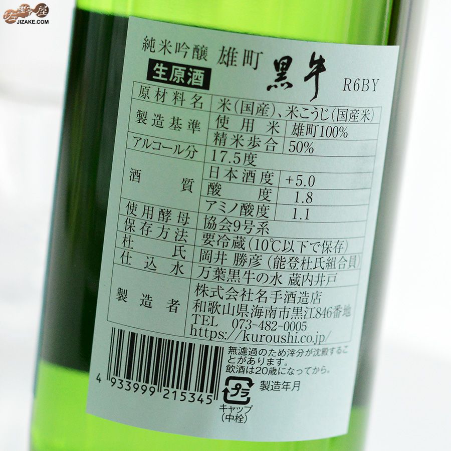 黒牛　純米吟醸　雄町　生原酒