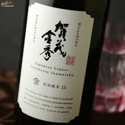 ◇賀茂金秀　特別純米13　
