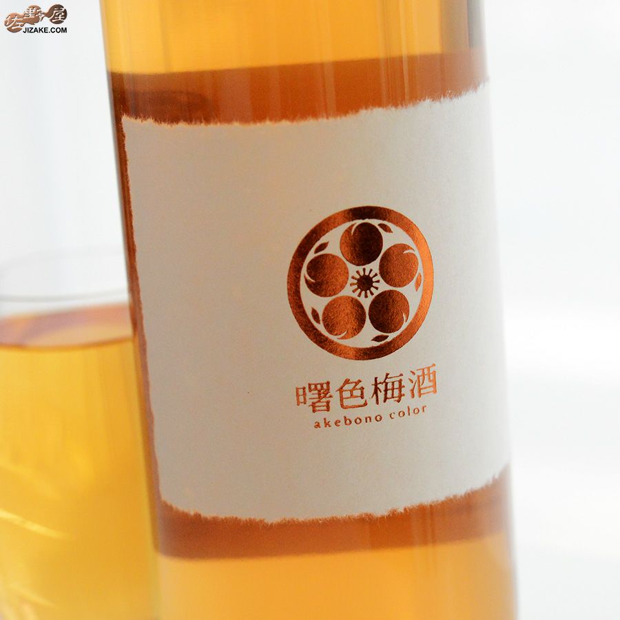 曙色梅酒　akebono color　白ラベル