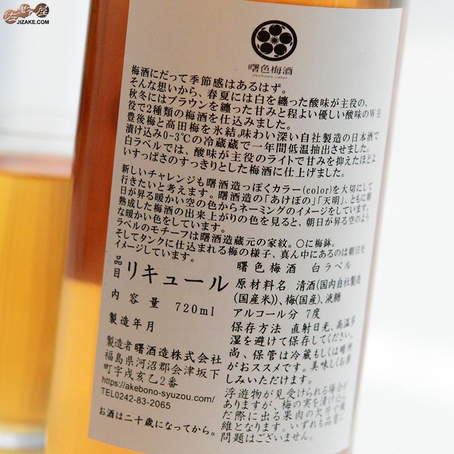 曙色梅酒　akebono color　白ラベル