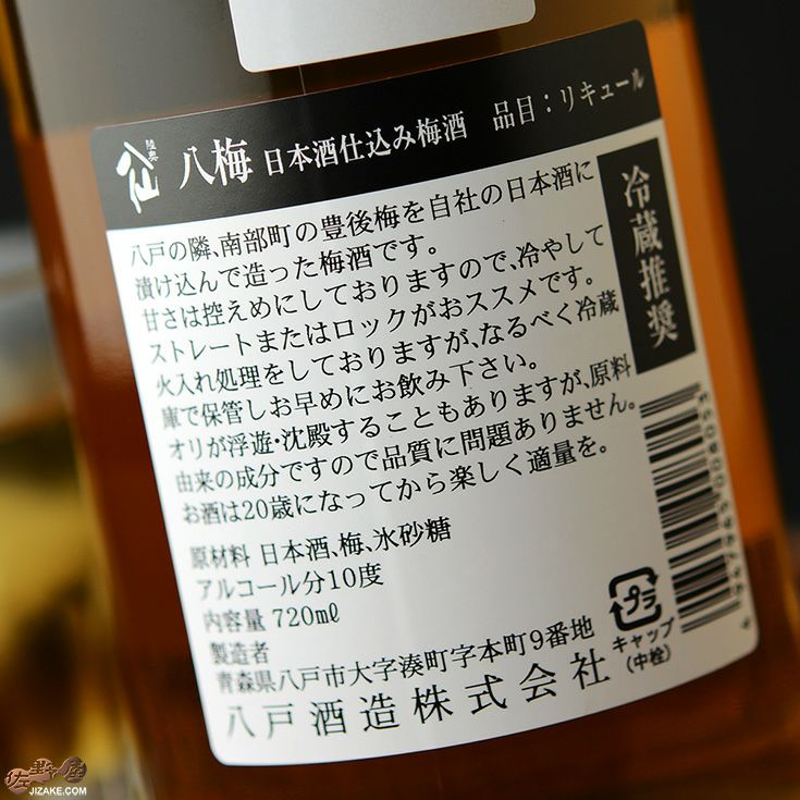 八仙の梅酒　八梅(はちうめ)
