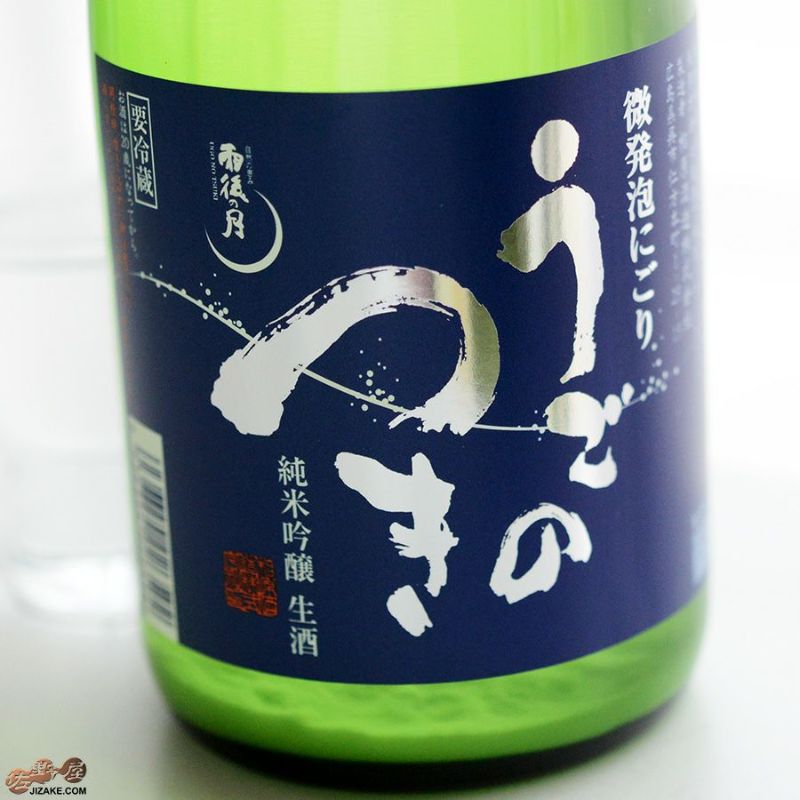 雨後の月　純米吟醸　微発泡にごり生酒