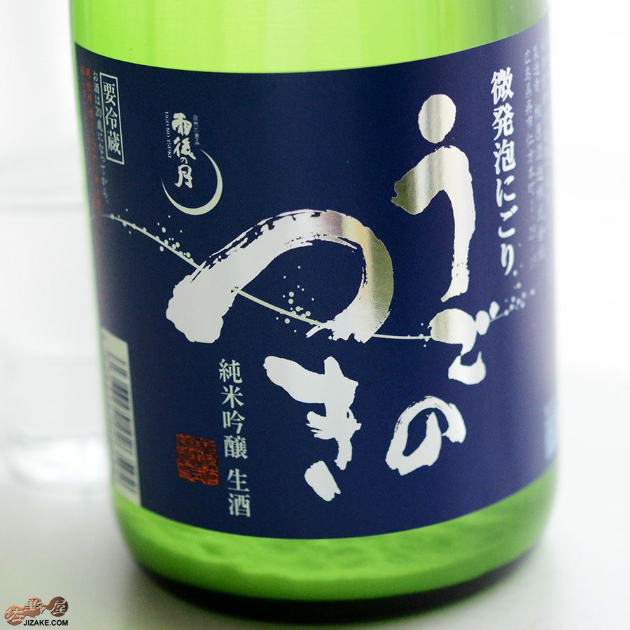 雨後の月　純米吟醸　微発泡にごり生酒