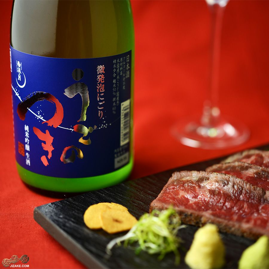 雨後の月　純米吟醸　微発泡にごり生酒