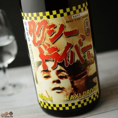 ◇喜久盛 タクシードライバー 純米生原酒 仕込み9号