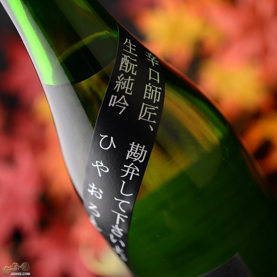 昇龍蓬莱　辛口師匠のひやおろし