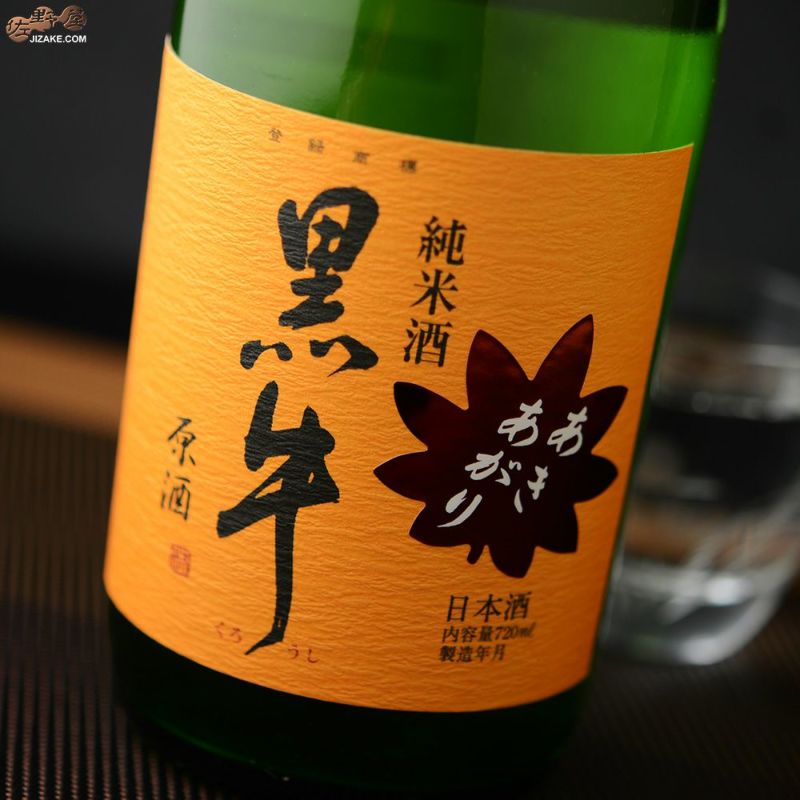 黒牛　純米酒　中取り原酒　冷やおろし(全量山田錦)