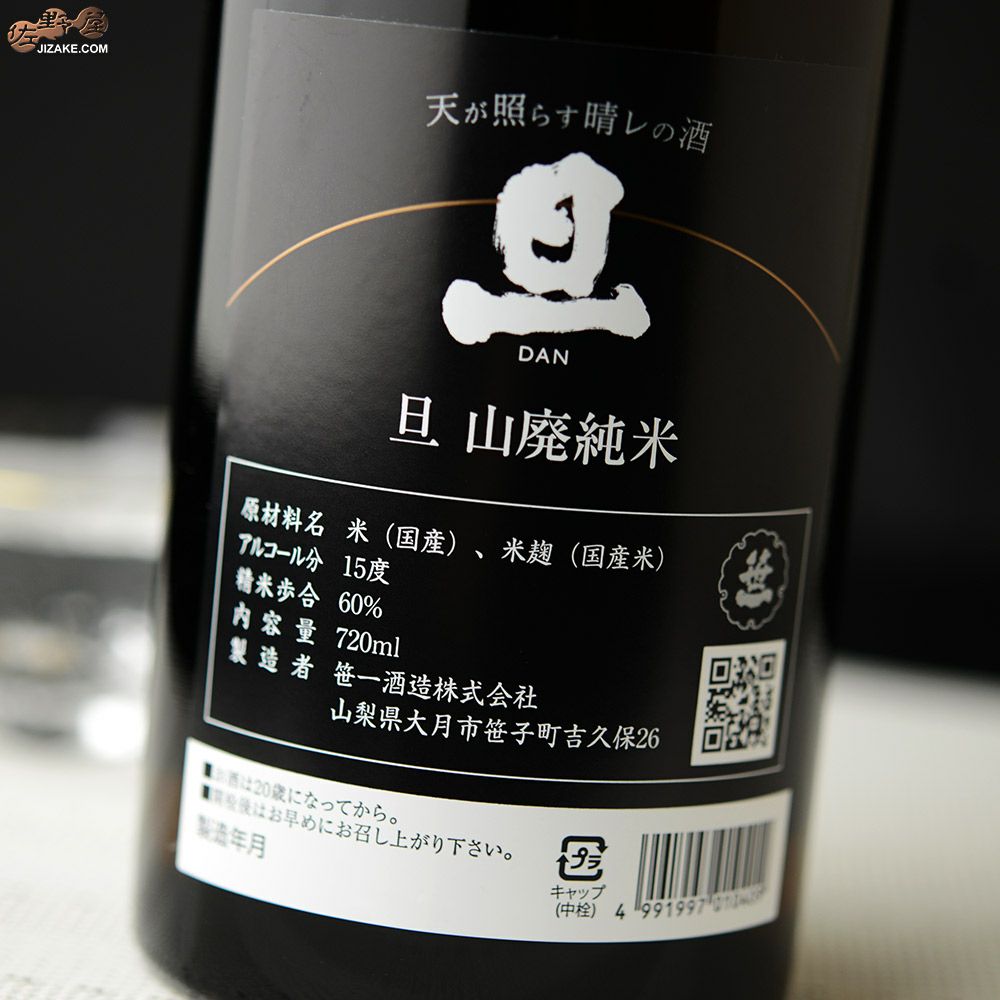 旦　山廃純米