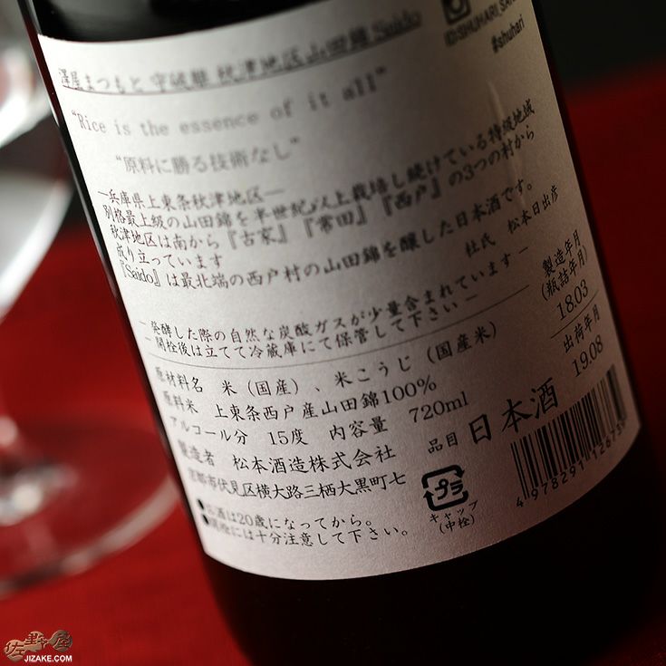 澤屋まつもと　守破離(しゅはり)　秋津地区山田錦　SAIDO