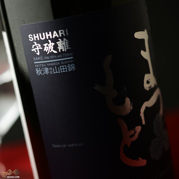 澤屋まつもと　守破離(しゅはり)　秋津地区山田錦　SAIDO