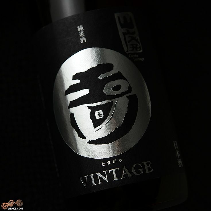 玉川　自然仕込　山廃純米　VINTAGE(ビンテージ)