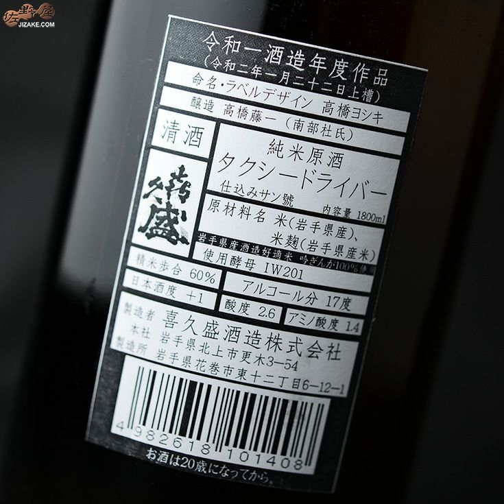 喜久盛　タクシードライバー　純米生原酒　仕込みサン號