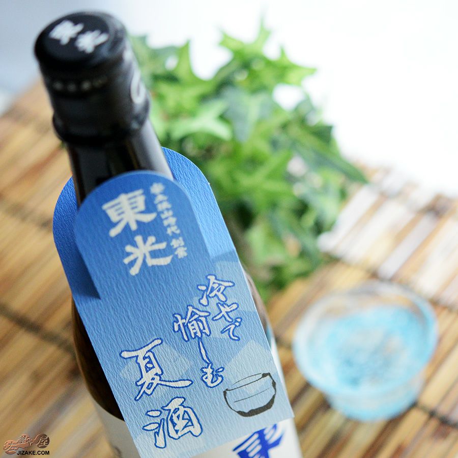 東光　限定純米　夏酒