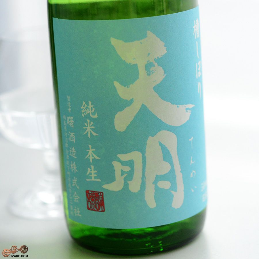 天明　純米本生　空色の天明