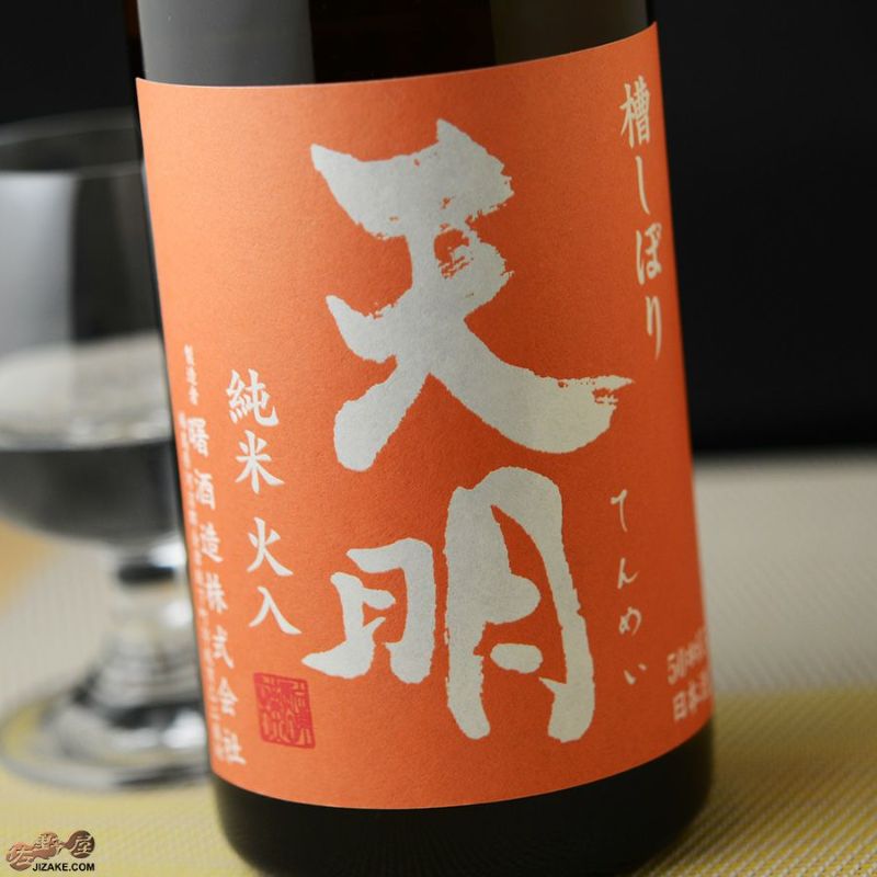天明　純米火入　オレンジの天明