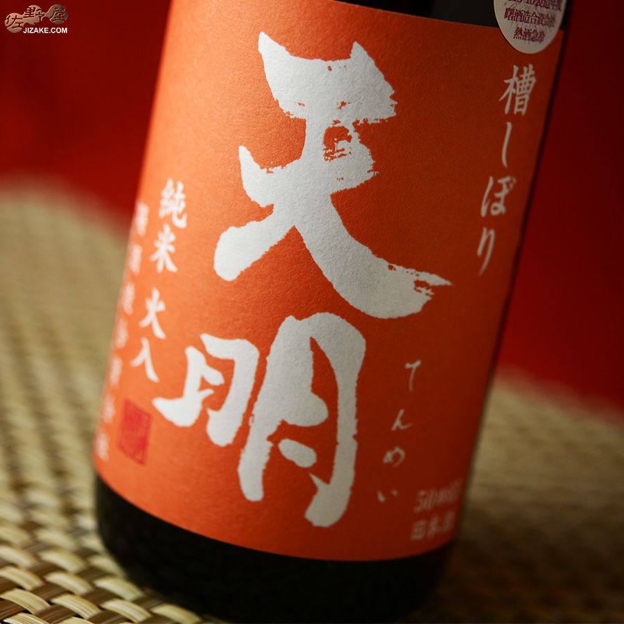 天明　純米火入　オレンジの天明