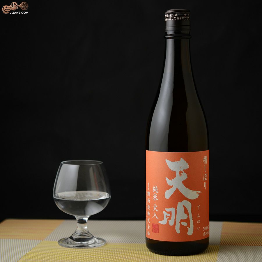天明　純米火入　オレンジの天明