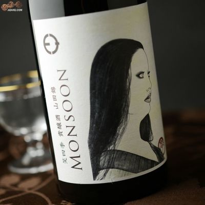 ◇笑四季　モンスーン　山田錦　火入れ　720ml