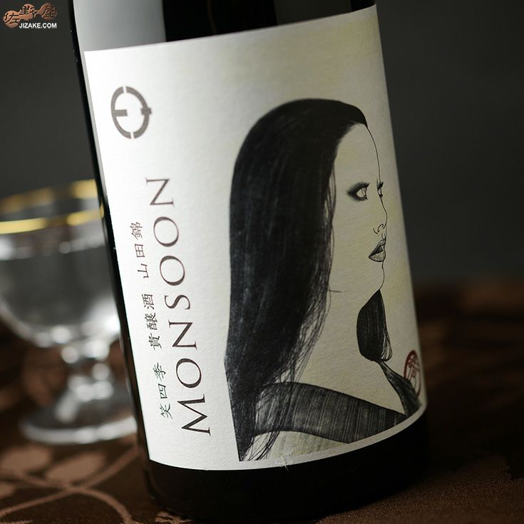 笑四季　モンスーン　山田錦　火入れ