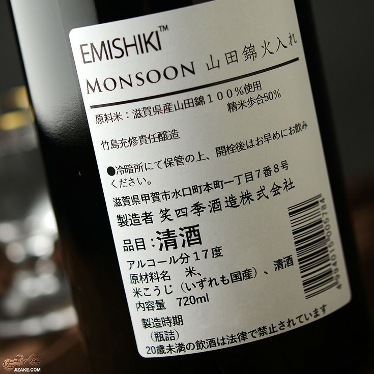 ◇笑四季 モンスーン 山田錦 火入れ 720ml | 日本酒専門店 佐野屋