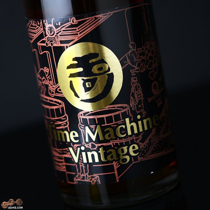 玉川　自然仕込　Time Machine Vintage(タイムマシンビンテージ)