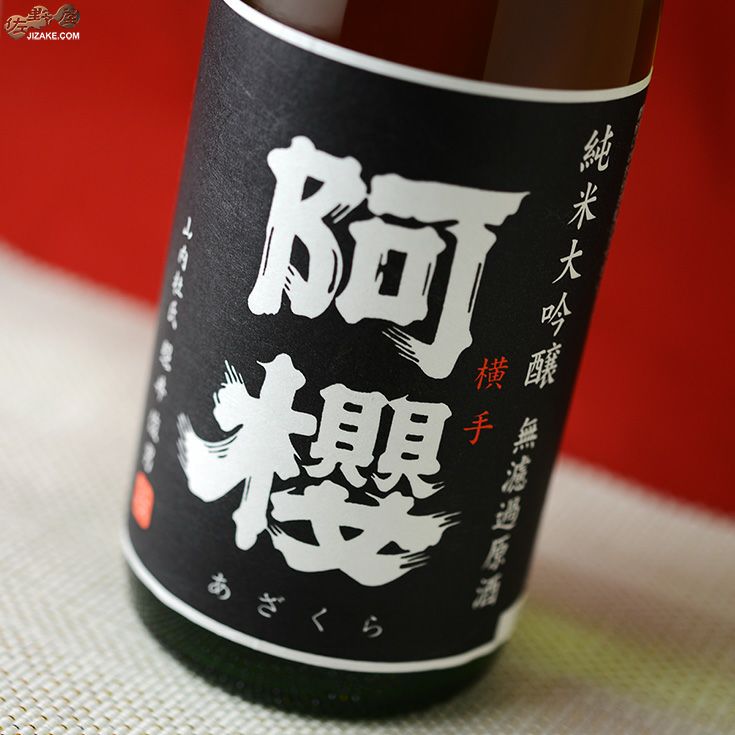 阿櫻　純米大吟醸　無濾過生原酒　別誂(べつあつらえ)　ふくひびき