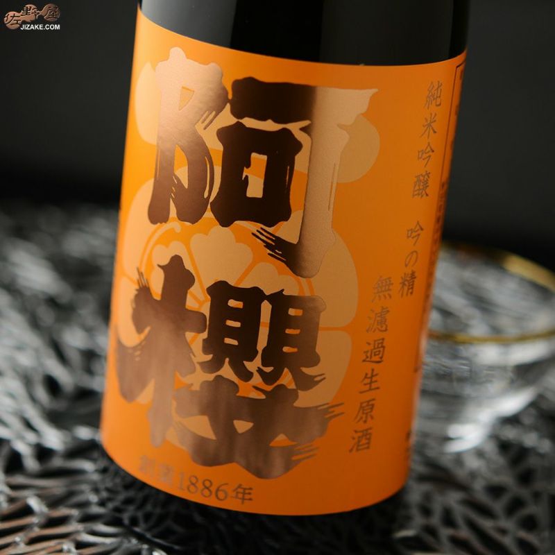 阿櫻　特別純米 無濾過生原酒　吟の精