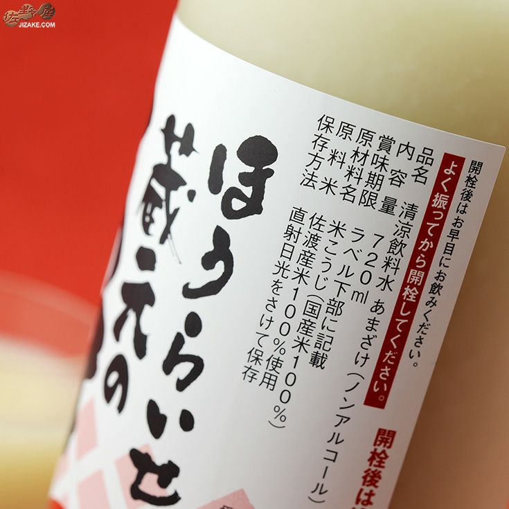 蓬莱泉　蔵元のあまざけ