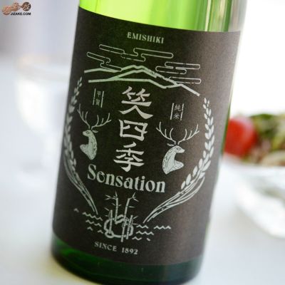 ◇笑四季 Sensation 純米黒ラベル 火入れ