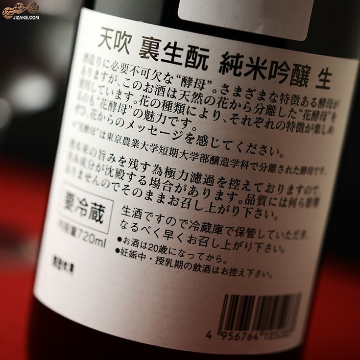 天吹　裏生もと　純米吟醸　生