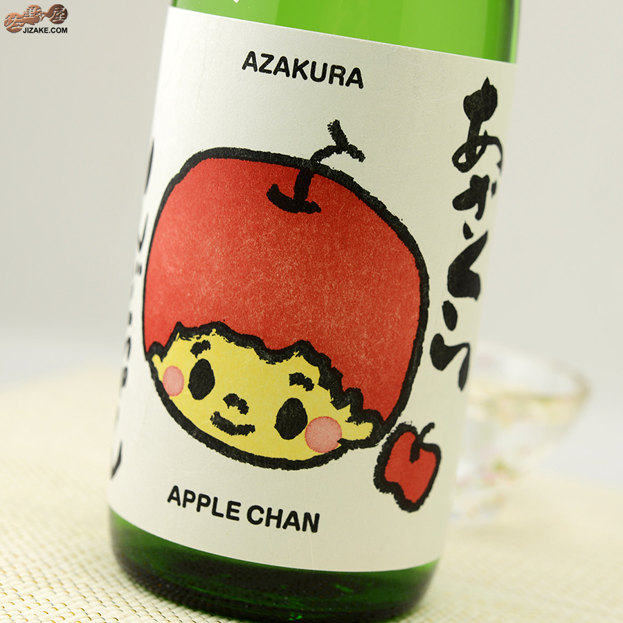 阿櫻　あざくら　もぎたて　りんごちゃん　生酒