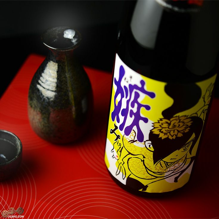 喜久盛　純米生原酒　嫉み(そねみ)