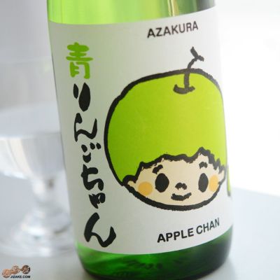 ◇阿櫻　あざくら　青りんごちゃん　特別純米　無濾過原酒　