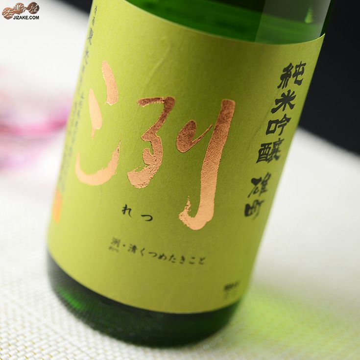 洌　純米吟醸　雄町　壱年熟成