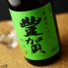 豊賀　緑ラベル　しらかば錦70%　純米　長野C酵母　瓶燗火入れ　2019