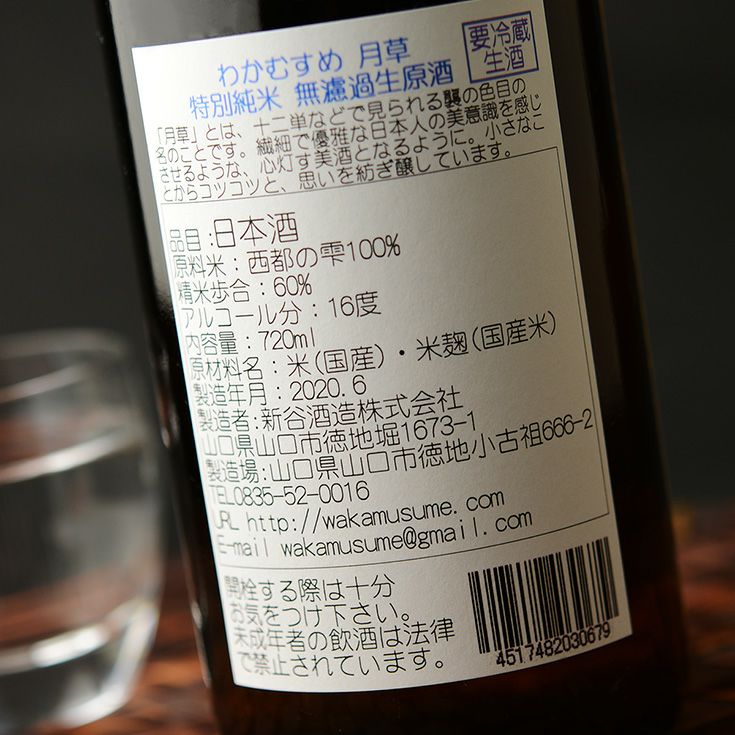 わかむすめ　月草(つきくさ)　特別純米無濾過生原酒