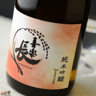 ◇喜楽長　純米吟醸　
