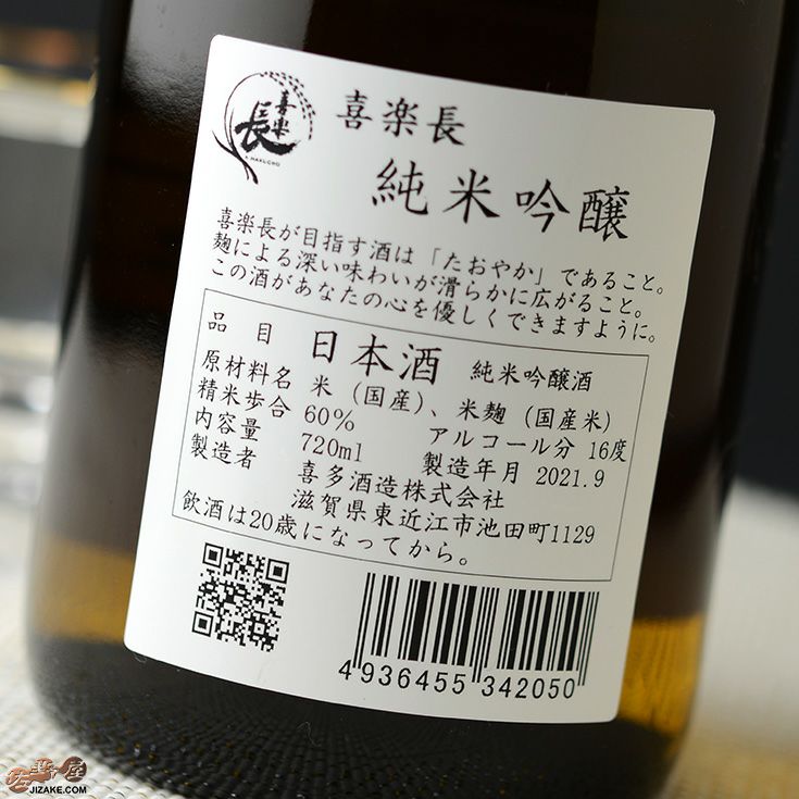 ◇喜楽長 純米吟醸 | 日本酒専門店 佐野屋 JIZAKE.COM