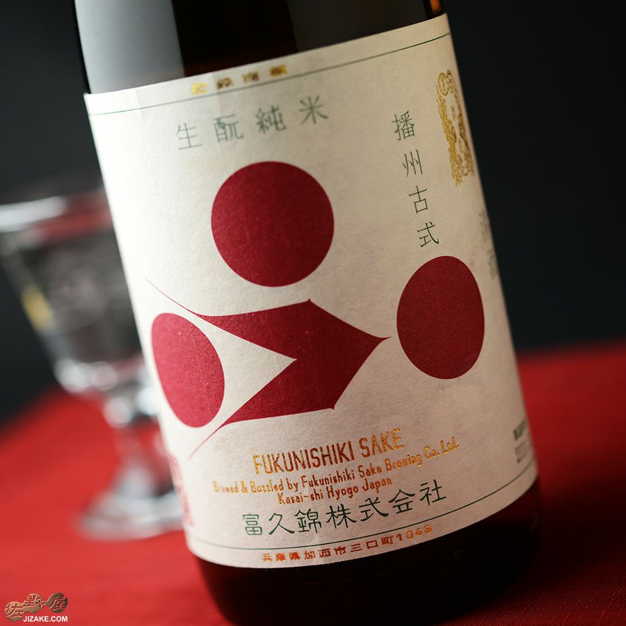 富久錦　生もと純米　播州古式(ばんしゅうこしき)