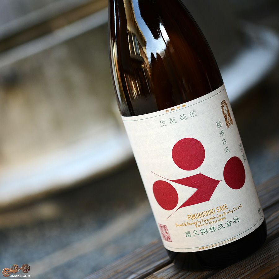 富久錦　生もと純米　播州古式(ばんしゅうこしき)