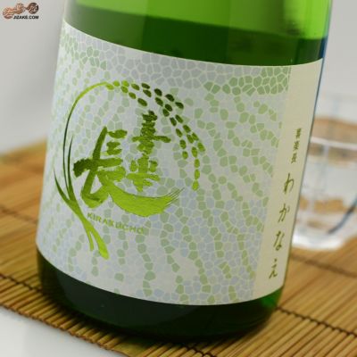 ◇喜楽長 わかなえ 純米吟醸